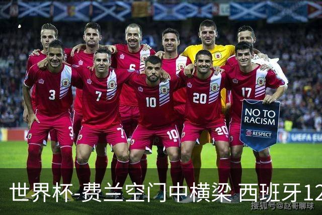 世界杯-费兰空门中横梁 西班牙12射4正半场暂0-0佛得角