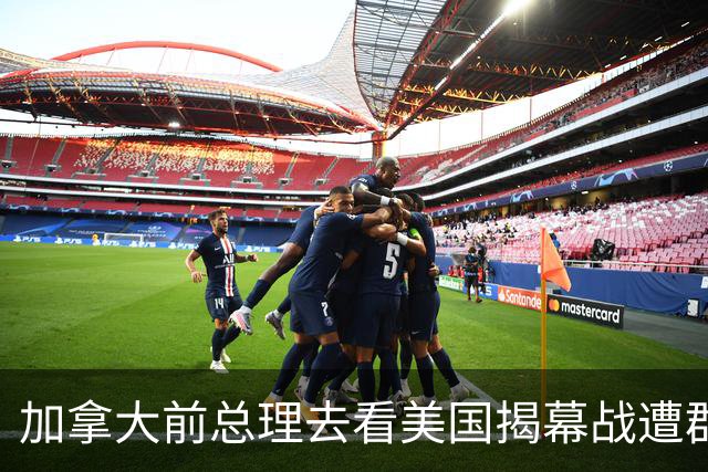 加拿大前总理去看美国揭幕战遭群嘲，发文解释：做男朋友就这样
