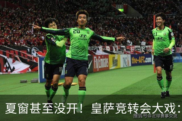 夏窗甚至没开！皇萨竞转会大戏：小蜘蛛|库库|B席，下一个是谁？