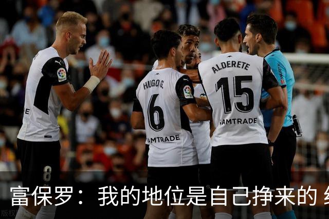 富保罗：我的地位是自己挣来的 经纪人圈里没人像我这样不断进化
