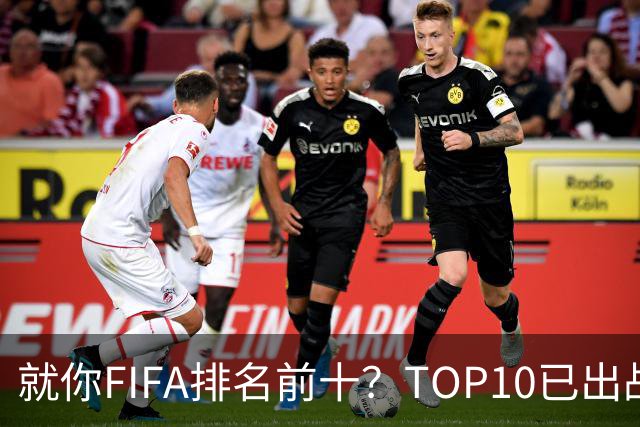 就你FIFA排名前十？TOP10已出战6队 仅德国拿到胜利