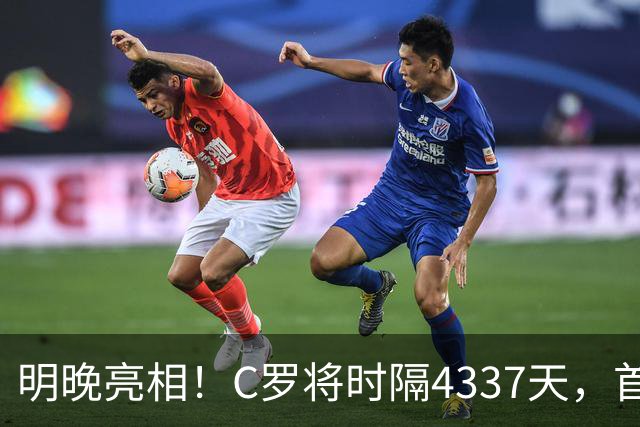 明晚亮相！C罗将时隔4337天，首次在美国本土出战正式比赛