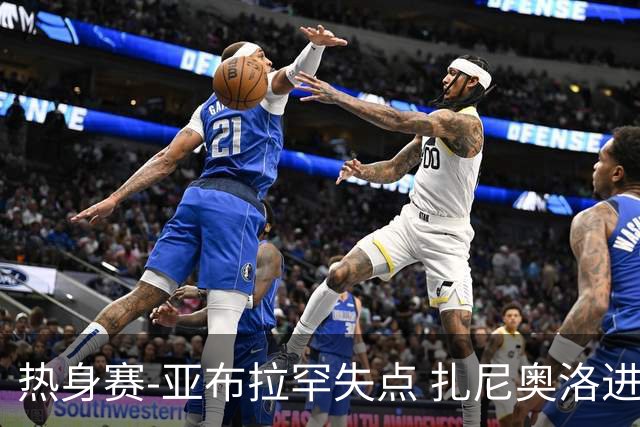 热身赛-亚布拉罕失点 扎尼奥洛进球 罗马2-0连胜