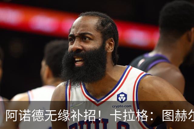 阿诺德无缘补招！卡拉格：图赫尔将团队凝聚力置于个人能力之上
