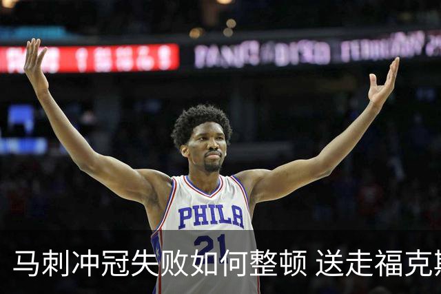 马刺冲冠失败如何整顿 送走福克斯乃当务之急？