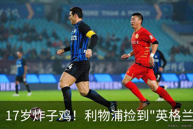 17岁炸子鸡！利物浦捡到"英格兰亚马尔"，伊劳拉头件事须保住他